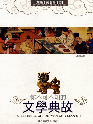 cover image of 你不可不知的文學典故